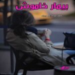 دانلود رمان بیمار خاموش pdf از Alex_Michaelides