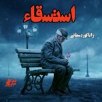 دانلود داستان کوتاه استسقاء pdf از زانا کوردستانی