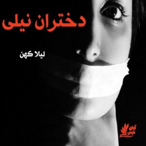دانلود کتاب دختران نیلی pdf از لیلا کهن