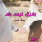 دانلود رمان رفیق نیمه راه pdf از ریحانه رئیسی دانلود رمان رفیق نیمه راه pdf از ریحانه رئیسی