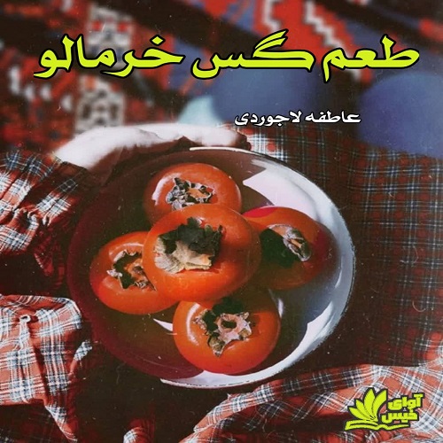 طعم گس خرمالو