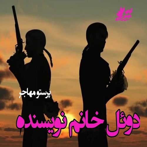 دانلود داستان کوتاه دوئل خانم نویسنده pdf از پرستو عبدالهیان (مهاجر) دانلود داستان کوتاه دوئل خانم نویسنده pdf از پرستو عبدالهیان (مهاجر)