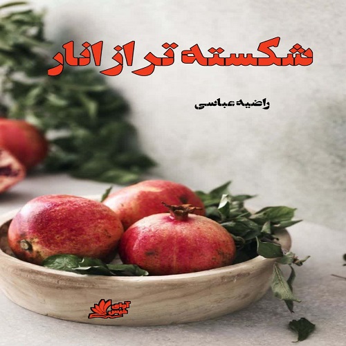 شکسته تر از انار