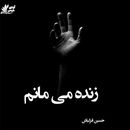 دانلود کتاب زنده می مانم pdf از حسین قزلباش