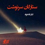 دانلود رمان ستارگان سرنوشت pdf از الناز دادخواه