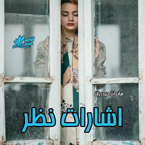 اشارات نظر