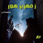 دانلود رمان زمهریر هور pdf از معصومه آبی دانلود رمان زمهریر هور pdf از معصومه آبی