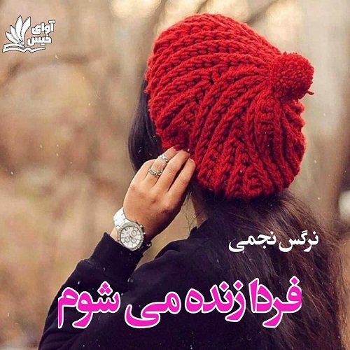 دانلود رمان فردا زنده میشوم pdf با لینک مستقیم