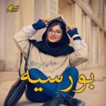 دانلود رمان بورسیه pdf از سامیه رحمانی