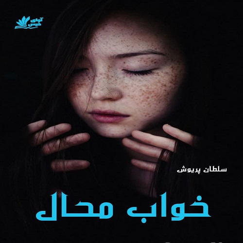 دانلود رمان خواب محال pdf از سلطان پریوش