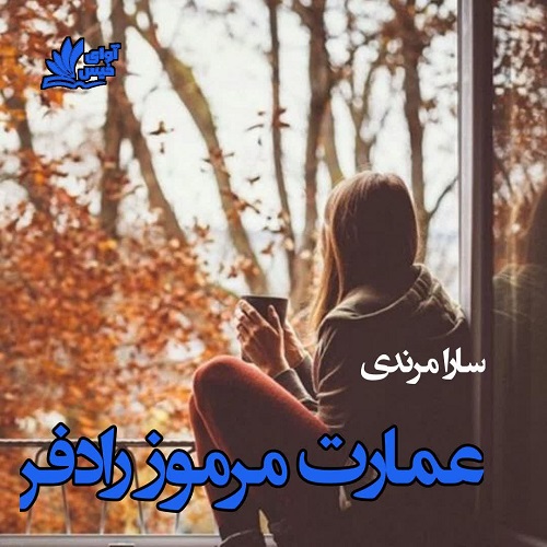 دانلود رمان عمارت مرمور رادفر pdf از سارا مرندی