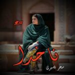 دانلود رمان ناخدا pdf از سحر نصیری