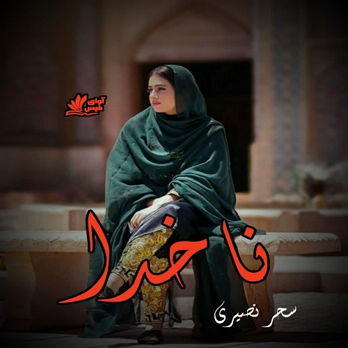 ناخدا