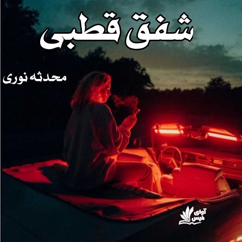 شفق قطبی