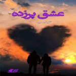 دانلود رمان عشق پرزده pdf از فاتینا روحی