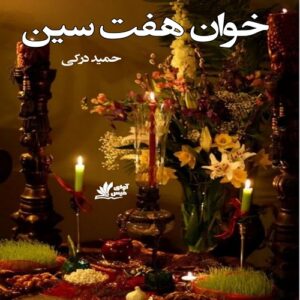 دانلود داستان کوتاه خوان هفت سین pdf از حمید درکی