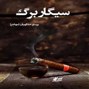 دانلود داستان کوتاه سیگار برگ pdf از پرستو عبدالهیان(مهاجر)