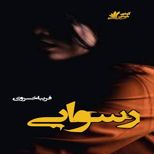 رسوایی