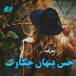 دانلود رمان حس پنهان چکاوک pdf از ا_اصغرزاده