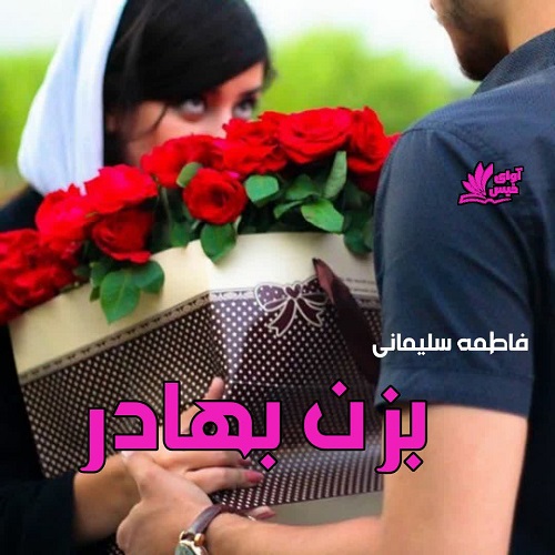 دانلود رمان بزن بهادر pdf از فاطمه سلیمانی دانلود رمان بزن بهادر pdf از فاطمه سلیمانی