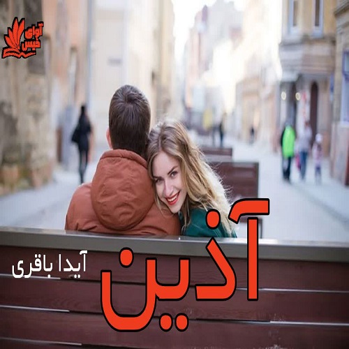دانلود رمان آذین pdf از آیدا باقری دانلود رمان آذین pdf از آیدا باقری