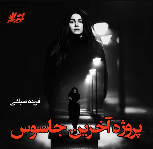 پروژه آخرین جاسوس
