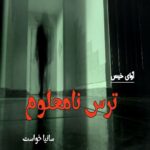 دانلود رمان ترس نامعلوم pdf از سانیا خواست