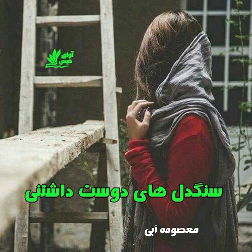 سنگدل های دوست داشتنی