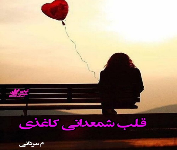 قلب شمعدانی کاغذی