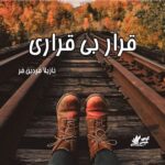 دانلود رمان قرار بی قراری pdf از نازیلا فردین فر
