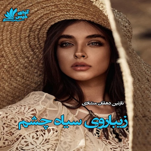 دانلود رمان زیباروی سیاه چشم pdf از نازنین دهقان منشادی