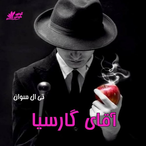 دانلود رمان آقای گارسیا pdf از تی ال سوان