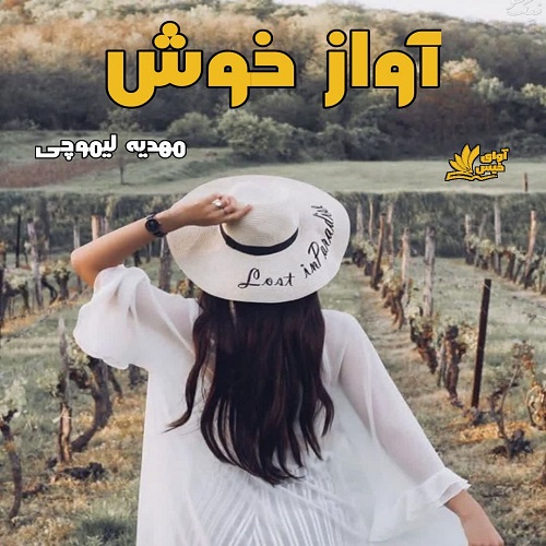 دانلود رمان آواز خوش pdf از مهدیه لیموچی