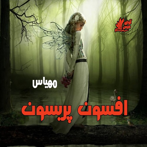 افسون پریسون