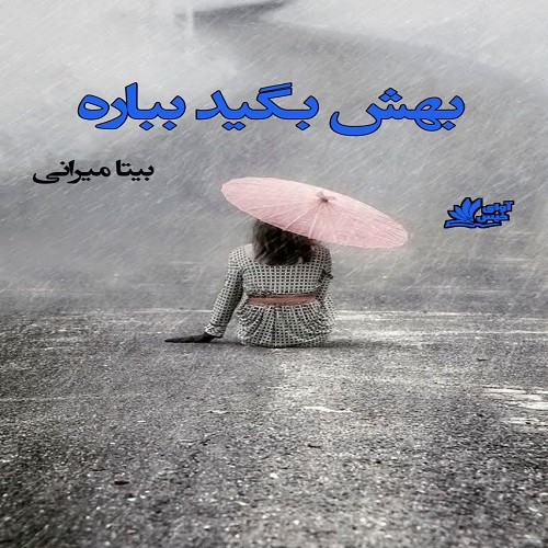 بهش بگید بباره