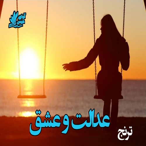 عدالت و عشق
