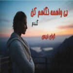 دانلود رمان بی واهمه نگاهم کن pdf از گندم