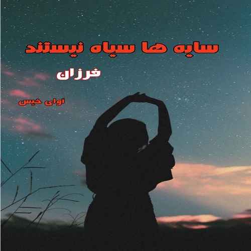 دانلود رمان سایه ها سیاه نیستند pdf از فرزان دانلود رمان سایه ها سیاه نیستند pdf از فرزان
