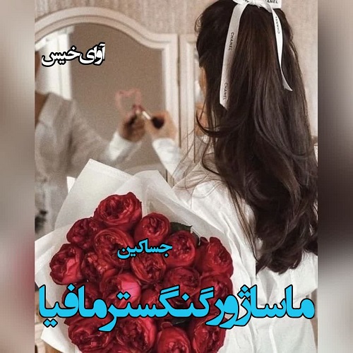 دانلود رمان ماساژور گنگستر مافیا pdf از جسا کین