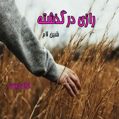 رازی در گذشته