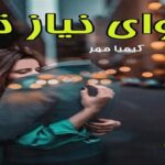 دانلود رمان آوای نیاز تو pdf از کیمیا مهر