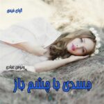 دانلود رمان جسدی با چشم باز pdf از ونوس عبادی