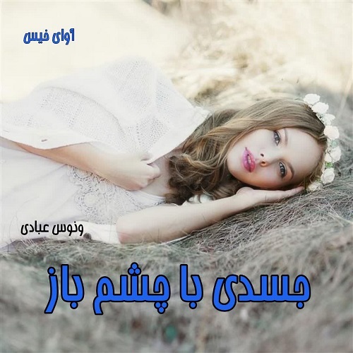 جسدی با چشم باز
