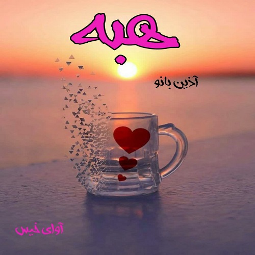 هبه