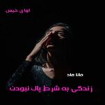 دانلود رمان زندگی به شرط پاک نبودن pdf از مانا ماد