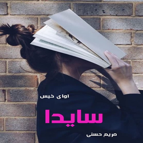 سایدا