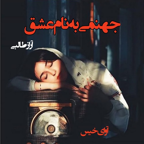 جهنمی به نام عشق