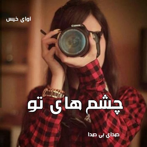 چشم های تو