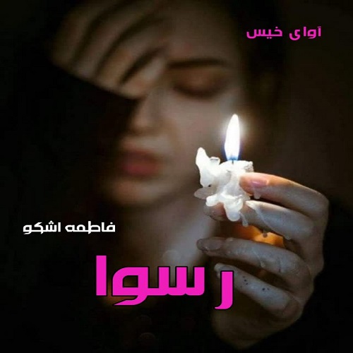 رسوا