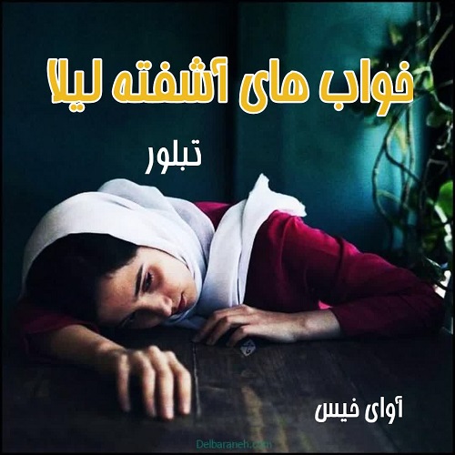 خواب های آشفته لیلا